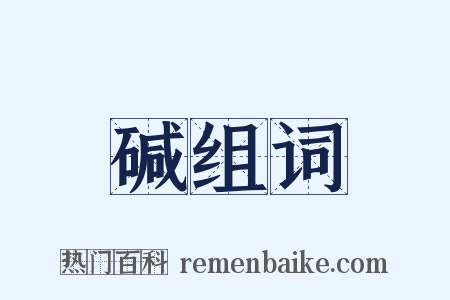 碱组词是什么意思的图片